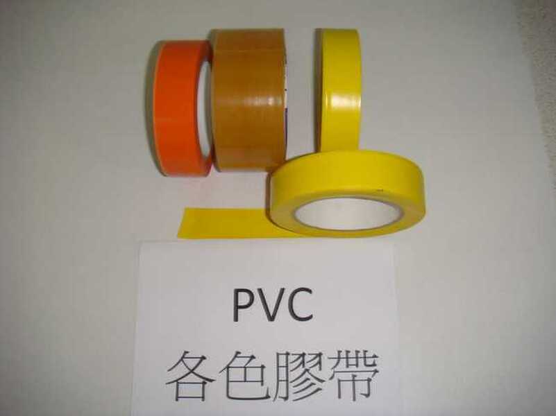 PVC各色膠帶